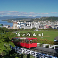 新西蘭