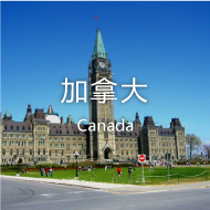 加拿大