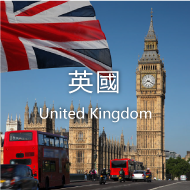 英國